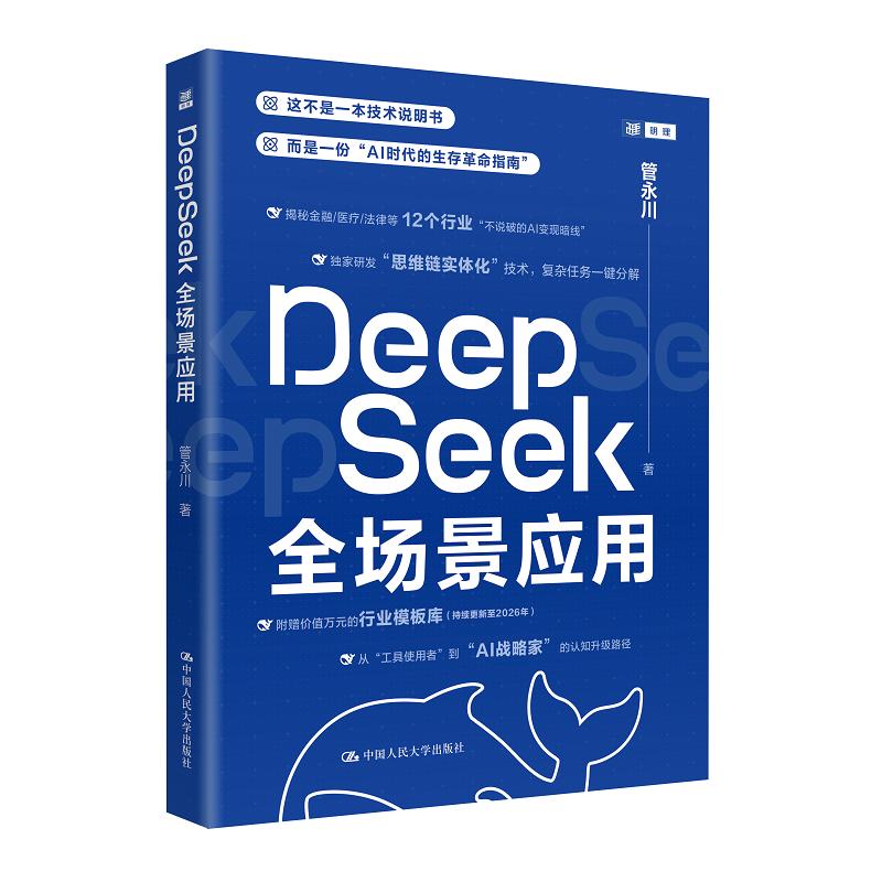 DeepSeek全场景应用 管永川 AI时代的生存革命指南 揭秘金融医疗法律等12个行业不说破的AI变现暗线 中国人大出版社