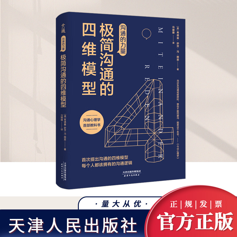 沟通的力量：极简沟通的四维模型