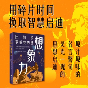 全面校订 50个科学洞见新译 灵光一现 是想象力 科学思想启迪 名言警句 全新改版 原汁原味 比知识更重要 名言警句信达雅