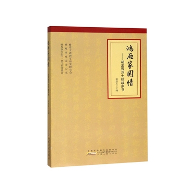 鸿雁家国情--胡孟晋烈士抗战家书
