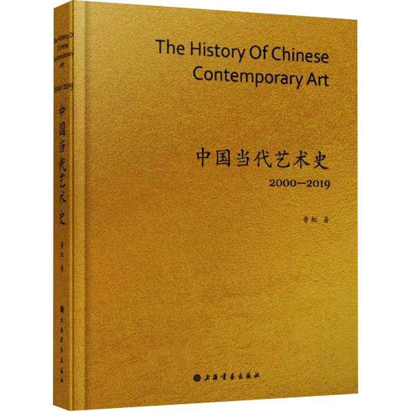 中国当代艺术史 2000-2019