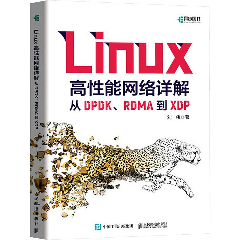 Linux高性能网络详解 从DPDK、RDMA到XDP计算机操作系统人民邮电出版社刘伟 著细致剖析Linux高性能网络主流解决方案涵盖DPDK和