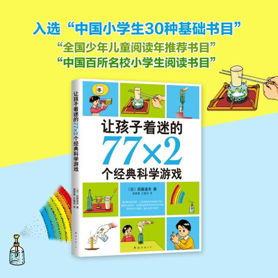 让孩子着迷的77x2个经典科学游戏 后藤道夫著 小学生科普类书籍 中国少年儿童百科全书 趣味游戏中的科学 三四五六年级课外书必读