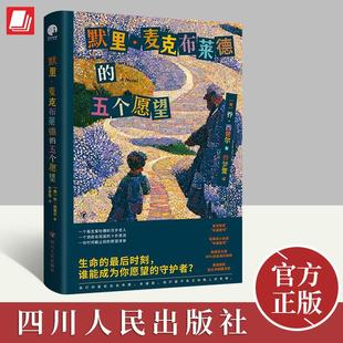 时刻 社 五个愿望 四川人民出版 守护者？9787220128417 谁能成为你愿望 生命 著 乔·西普尔 默里·麦克布莱德 2023新书