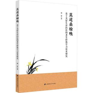 莫道桑榆晚 老年群体学习需求 基于美好生活向往