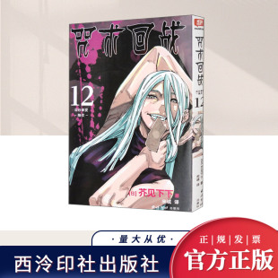 社 西泠印社出版 咒术回战 12·涩谷事变·降灵