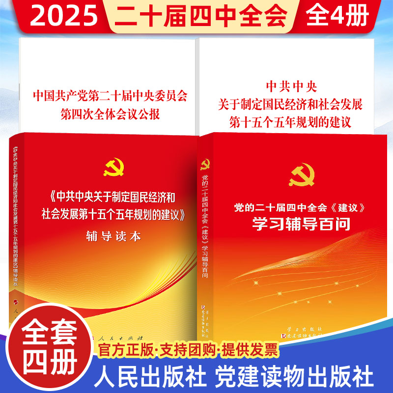 2025二十届四中全会建议中共中央关于制定国民经济和社会发展第十五个五年规划的建议公报学习辅导百问辅导读本文件汇编人民出版社