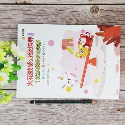 火花数感分级培养 第3级 10以内数的分合关系(1-3)