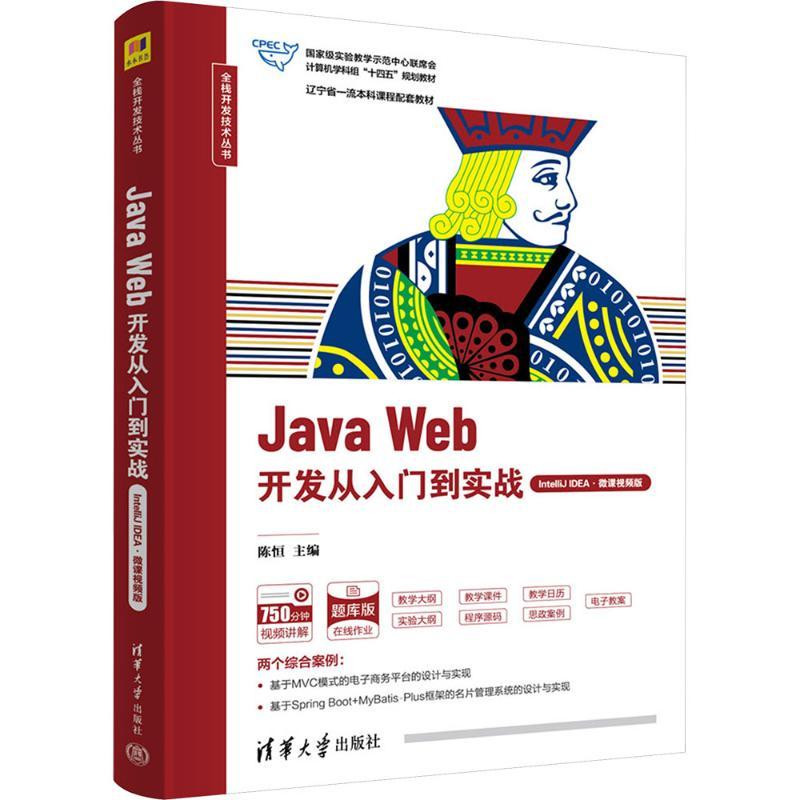 Java Web开发从入门到实战 IntelliJ IDEA·微课视频版