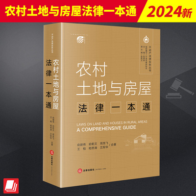 农村土地与房屋法律一本通 俞建伟俞乾文周龙飞王榕嵇思涛兰军华 广泛引用实务案例 力求做到理论与实践相结合 搭配土地承包法