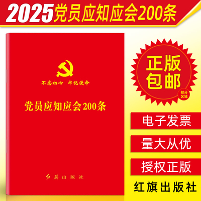 2025正版 党员应知应会200条2025年新版党章党费交纳手册纪律处分条例 64开红旗出版社党员学习手册9787505146501