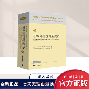 中国社会科学出版 1610年 社 反宗教改革运动和价格革命：1559 新编剑桥世界近代史第3卷