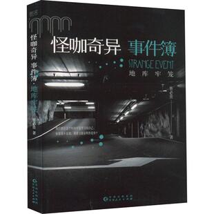 怪咖奇异事件簿 地库牢笼
