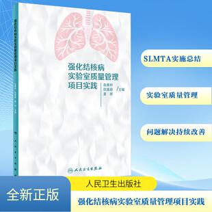 强化结核病实验室质量管理项目实践