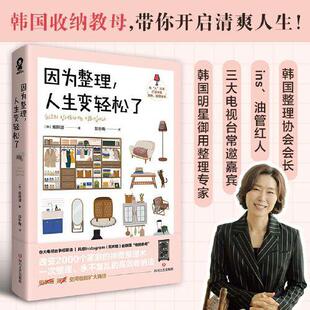 人生变轻松了 改变2000个家庭 韩国家喻户晓 油管视频百万播放达人郑熙淑 神奇整理术 明星御用收纳专家 因为整理