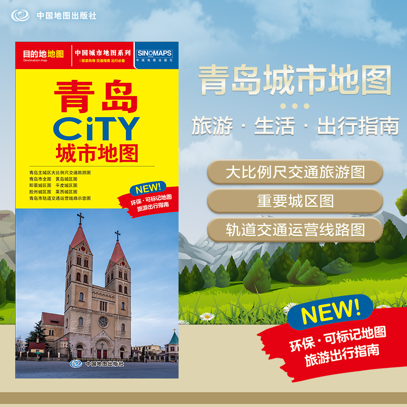 2025新版 青岛CiTY城市地图 中国城市地图系列 青岛市旅游交通地图 北斗地图精品打造 交通旅游住宿生活大比例尺城区图展开864*594