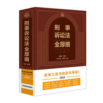 刑事诉讼法全厚细 【第二版】    中国法制出版社