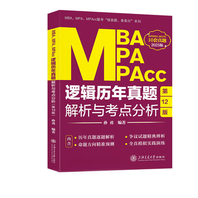 一“研”为定-MBA、MPA、MPAcc逻辑历年真题解析