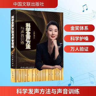 著中国文联出版 科学发声方法与声音训练 畅销图书籍麦穗 阅读正版 社 音乐理论艺术适用于对歌唱感兴趣
