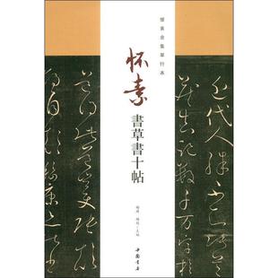 怀素书草书十帖