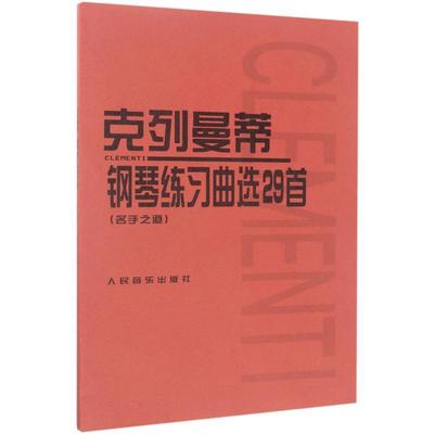 克列曼蒂钢琴练习曲选29首:名手之道