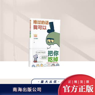 话我可以把你吃掉 南海出版 bibi动物园 园长忍不住想打扰你哔哩哔哩抖音人气作者幽默漫画书籍正版 公司 治·愈系天花板 难过
