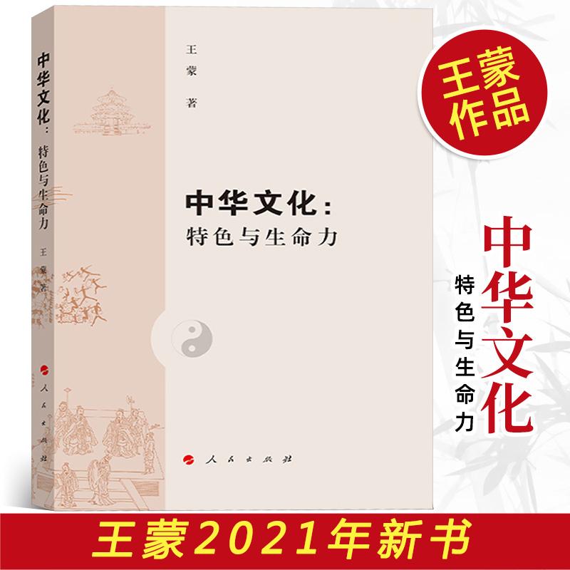 正版2021年中华文化：特色与生命力 王蒙著中国传统文化政治文化理念演讲稿合集提高文化素养党政读物书籍9787010229348人民出版社