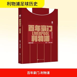 百年豪门 利物浦