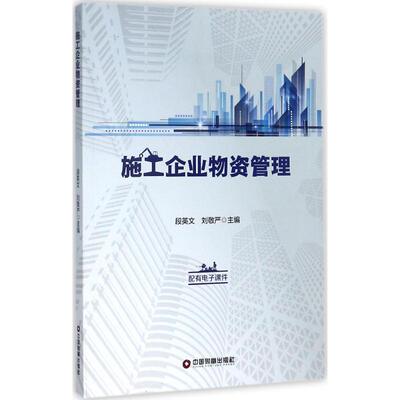 施工企业物资管理