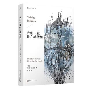 人民文学出版 角落 社 记忆 我们一直住在城堡里