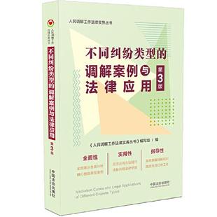 人民调解工作法律实务丛书 中国法治出版 不同纠纷类型 第三版 社 调解案例与法律应用