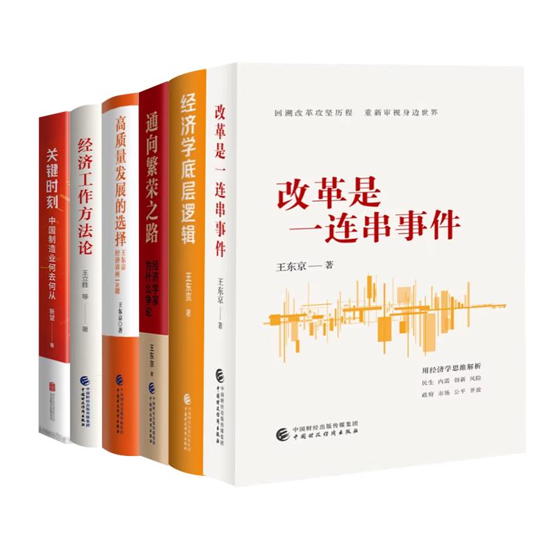【全6册】改革是一连串事件+经济学底层逻辑+通向繁荣之路+高质量发展的选择+经济工作方法论+关键时刻：中国制造业何去何从