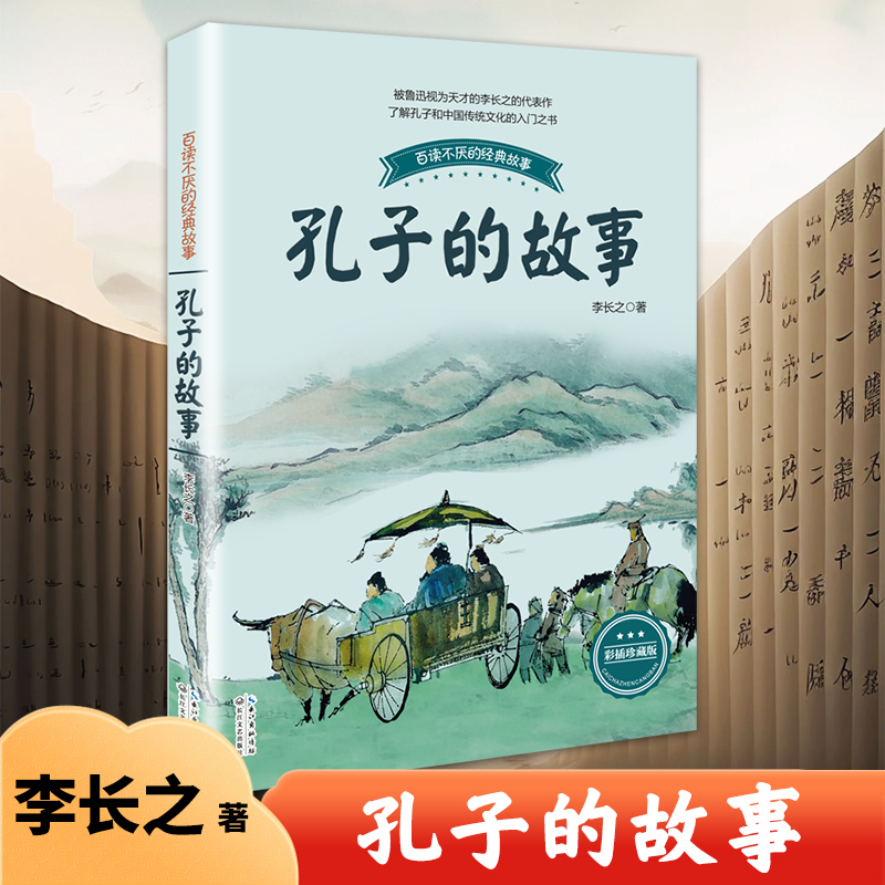 孔子的故事 李长之正版 小学生课外阅读书籍入选三四五六年级阅读书目青少年儿童读物 长江文艺出版社