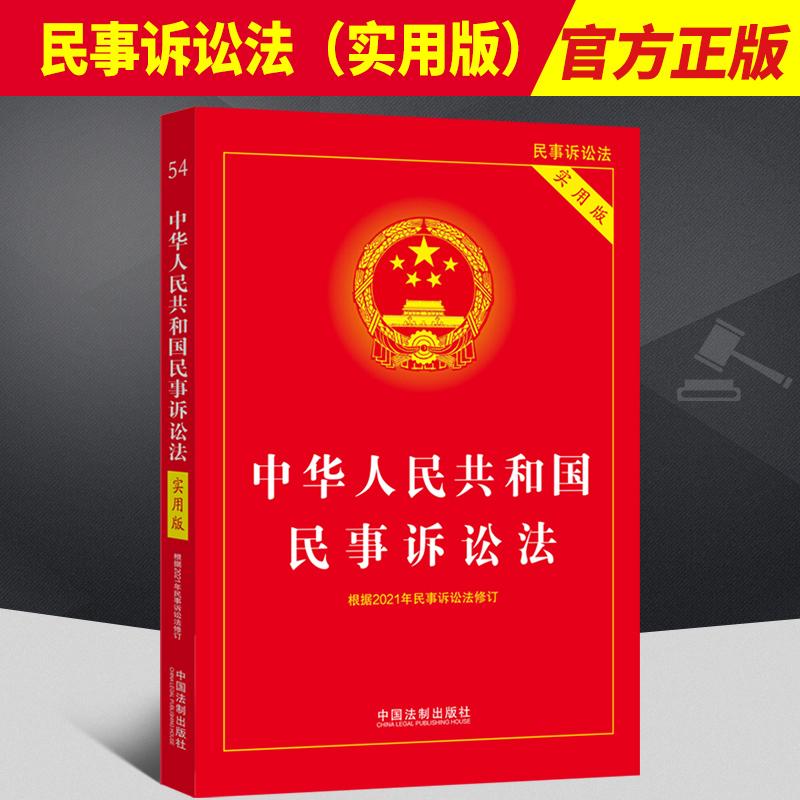 2022修订版新民事诉讼法 中华人民共和国民事诉讼法实用版 2022年新民事诉讼法条文理解与适用 新民诉法律法规法条汇编