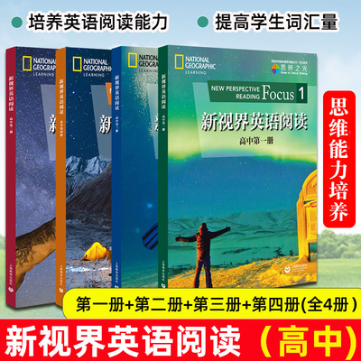 新视界英语阅读 高中第2册1234第一二二四册高一二三年级上海教育出版社高中英语阅读教学教材 高中生英语课外阅读专项训练书籍