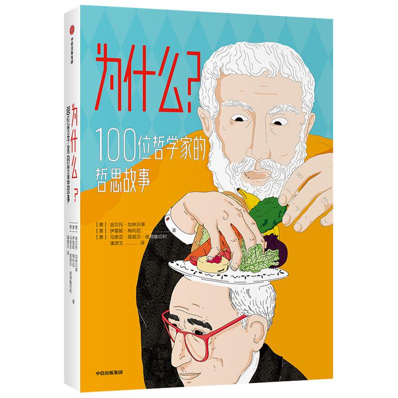 为什么(100位哲学家的哲思故事)少儿少儿科普5678910岁幼儿学龄前儿童亲子共同阅读小学一二三四五六年级初中自主阅读正版畅销图