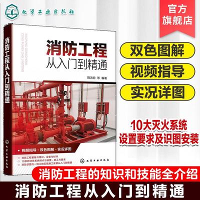 消防工程从入门到精通
