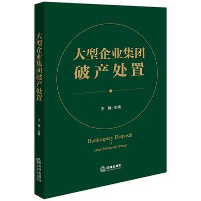 大型企业集团破产处置 王静 包括预重整、破产企业融资、破产信托以及破产衍生案件的处置、破产企业信用的修复等内容。