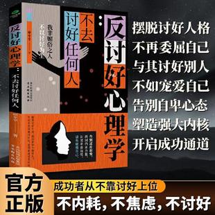 反讨好心理学讨好别人就是贬低自己告别自卑拒绝内耗撕掉老好人标签反内耗反逃避反操纵反逃避脆弱心理学克服恐惧夺回人生主导权书