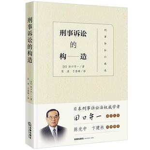 刑事法学著作法学院学生研究参考 社 田口守一 法律出版 刑事行政制裁制度 刑事司法 译 于秀峰 张凌 构造 刑事诉讼