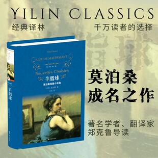法 畅销图书籍 莫泊桑 著 译世界短篇小说之王莫泊桑 羊脂球文学外国文学名著读物精选集小学初中高中生青少年经典 汪阳 作品集正版
