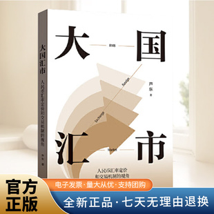 芦东 视角 著 金融与投资经济理论 社9787543236851 大国汇市 格致出版 人民币汇率定价和交易机制