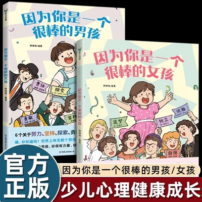 因为你是一个很棒的女孩/男孩 全2册绘本韩梅梅一本专门为女孩们准备的神奇故事书少儿励志成长心理健康科普百科漫画青