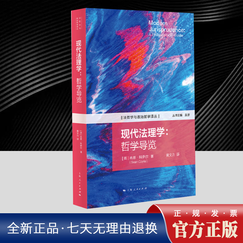 现代法理学：哲学导览