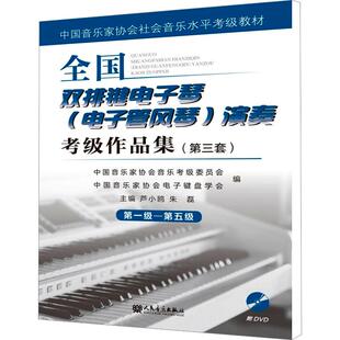 第3套 演奏考级作品集 第一级—第五级 电子管风琴 全国双排键电子琴