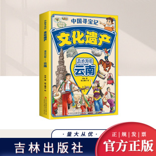 中国寻宝记·文化遗产：滇池沉船——云南 社 吉林出版