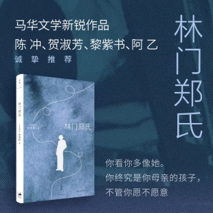 捕捉母女间幽微复杂 情感纠葛 上海人民出版 林门郑氏 正版 隐忍与顽强 社 图书籍 林雪虹以女儿视角写尽华人母亲