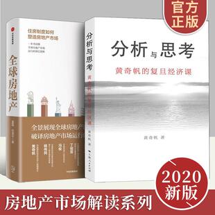 中国市场经济解读 中国经济讲座合集 关于房地产发展 分析与思考黄奇帆 上海人民出版 全球房地产 房地产经济格局 社 复旦经济课