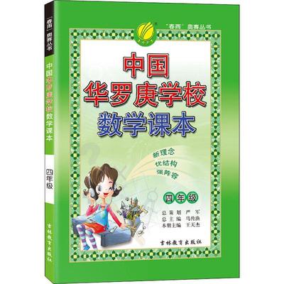 中国华罗庚学校数学课本 4年级