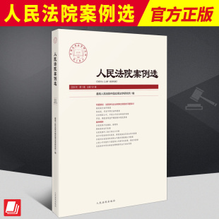 侵权纠纷 人民法院案例选2024年第1辑 执行异议 企业刑事合规 工程分包 总第191辑